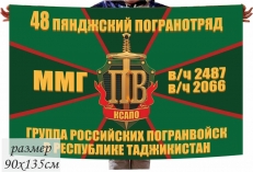 Флаг 48-й Пянджский Погранотряд Группа Российских Погранвойск в Таджикистане  фото