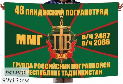 Флаг 48-й Пянджский Погранотряд "Группа Российских Погранвойск в Таджикистане"