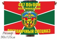Двухсторонний флаг «487 ПогООН Железноводск»  фото