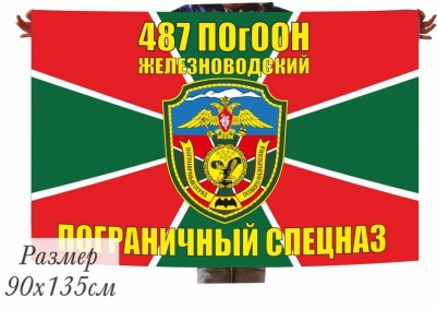 Флаг 40x60 см «487 Железноводский ПогООН»