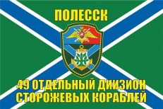 Флаг МЧПВ 49-й отдельный дивизион сторожевых кораблей  фото