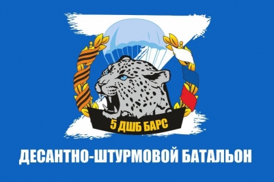 Флаг 5 Десантно-штурмовой батальон БАРС