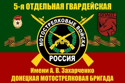 Флаг 5-й Донецкой Мотострелковой бригады им. Захарченко А.В.