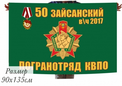 Флаг Зайсанского погранотряда