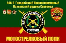 Флаг 506-й гвардейский Познанский мотострелковый полк фото Флаг 506-й гвардейский Познанский мотострелковый полк фото