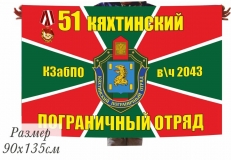 Двухсторонний флаг «Кяхтинский пограничный отряд»  фото