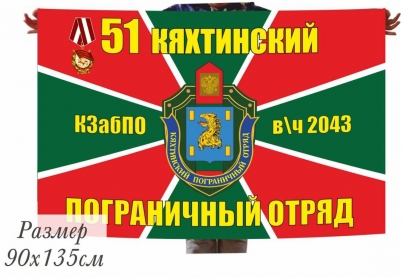 Флаг 51 Кяхтинский погранотряд КЗабПО в\ч 2043