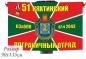 Флаг 51 Кяхтинский погранотряд КЗабПО в\ч 2043. Фотография №1