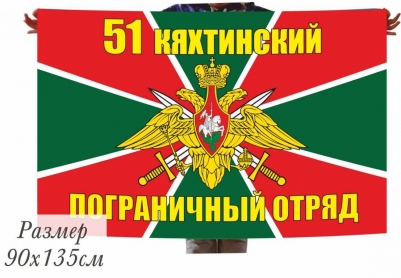 Большой флаг Кяхтинского погранотряда