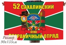 Флаг Сахалинский погранотряд  фото