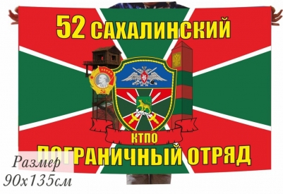 Флаг «Сахалинский погранотряд» 40x60 см