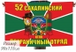 Флаг «Сахалинский погранотряд» 40x60 см. Фотография №1