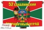 Флаг на машину «Сахалинский пограничный отряд». Фотография №2