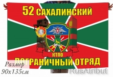 Двухсторонний флаг Сахалинского погранотряда  фото