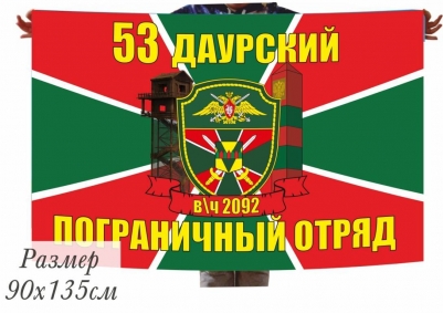 Флаг 53 Даурский ПогО в\ч 2092