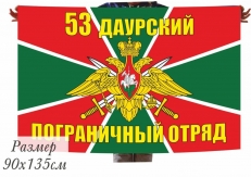 Двухсторонний флаг Даурского пограничного отряда  фото