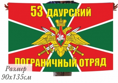 Флаг "53 Даурский пограничный отряд"