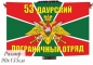 Флаг "53 Даурский пограничный отряд". Фотография №1