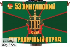 Флаг 53 Хинганский Погранотряд  фото