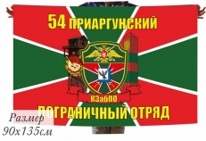 Флаг 54 Приаргунский Погранотряд КЗабПО  фото
