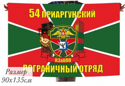 Флаг 54 Приаргунский Погранотряд КЗабПО