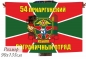 Флаг 54 Приаргунский Погранотряд КЗабПО. Фотография №1