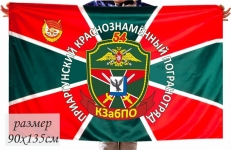 Двухсторонний флаг «Приаргунский 54 пограничный отряд»  фото