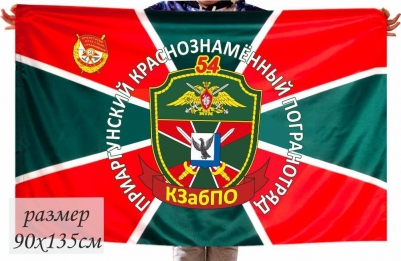 Флаг «Приаргунский 54 погранотряд» 40x60 см