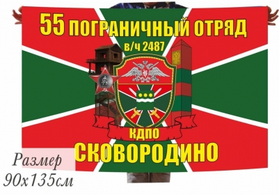 Флаг 55 Пограничный отряд СКОВОРОДИНО в\ч 2487