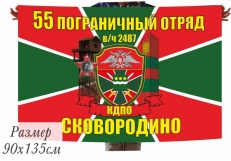 Двухсторонний флаг «55 пограничный отряд»  фото