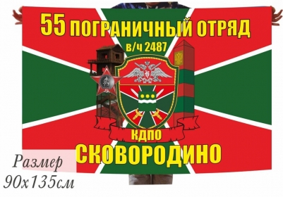 Двухсторонний флаг «55 пограничный отряд»