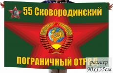Флаг 55 Сковородинский Пограничный отряд фото