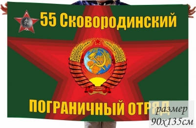 Флаг 55 Сковородинский Пограничный отряд