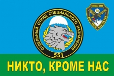 Флаг 551 отдельного отряда специального назначения  фото