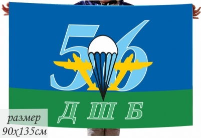 Большой флаг «56-я ДШБ ВДВ»