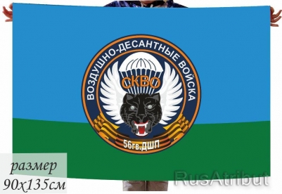 Флаг ВДВ "56 гв. ДШП" 