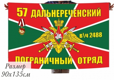 Двухсторонний флаг «Дальнереченский пограничный отряд»