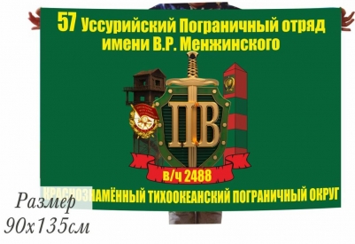 Флаг 57 Уссурийского Погранотряда имени В.Р.Менжинского в/ч 2488 КТПО