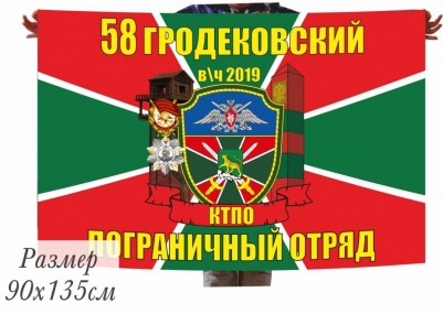 Двухсторонний флаг «Гродековский пограничный отряд»