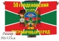 Двухсторонний флаг «Гродековский пограничный отряд». Фотография №1
