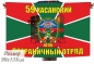 Флаг 59 Хасанский погранотряд 40x60 см. Фотография №1