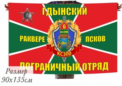 Большой флаг «Гдынский пограничный отряд»