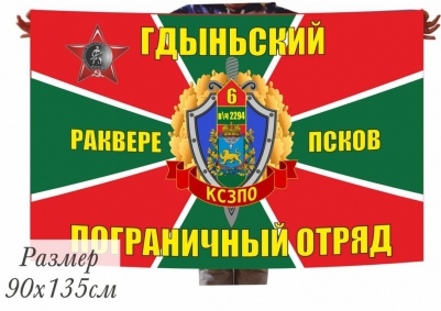 Двухсторонний флаг «Гдынский погранотряд»
