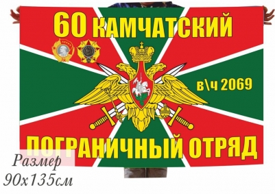 Флаг Камчатского погранотряда 40x60 см