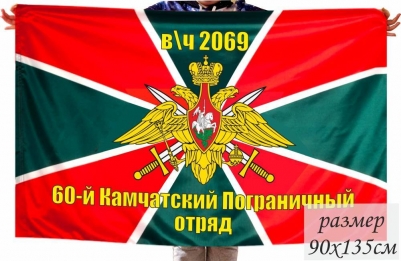 Флаг 60 Камчатский Пограничный отряд в\ч 2069