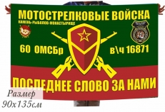 Флаг 60 отдельной мотострелковой бригады в\ч 16871 фото