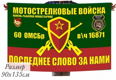 Флаг 60 отдельной мотострелковой бригады в\ч 16871