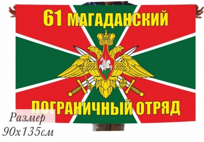Флаг 61 Магаданский Погранотряд