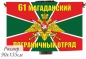 Флаг 61 Магаданский Погранотряд. Фотография №1