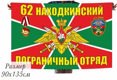 Флаг "Находкинский погранотряд"